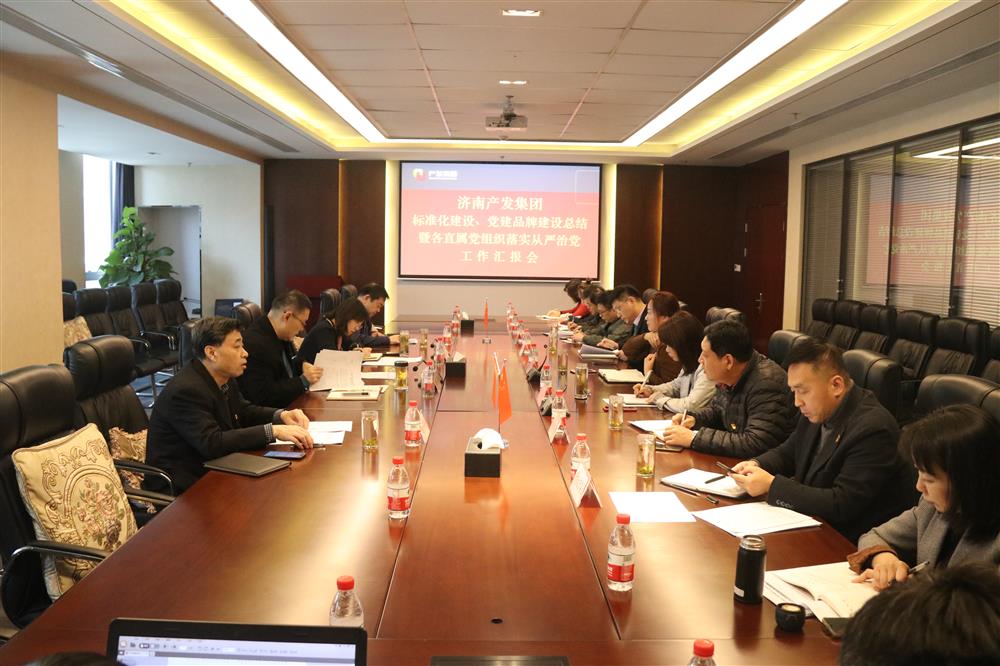 集團(tuán)黨委召開黨組織標(biāo)準(zhǔn)化建設(shè)、 黨建品牌建設(shè)活動(dòng)總結(jié)暨各直屬黨組織落實(shí)從嚴(yán)治黨工作匯報(bào)會(huì)議