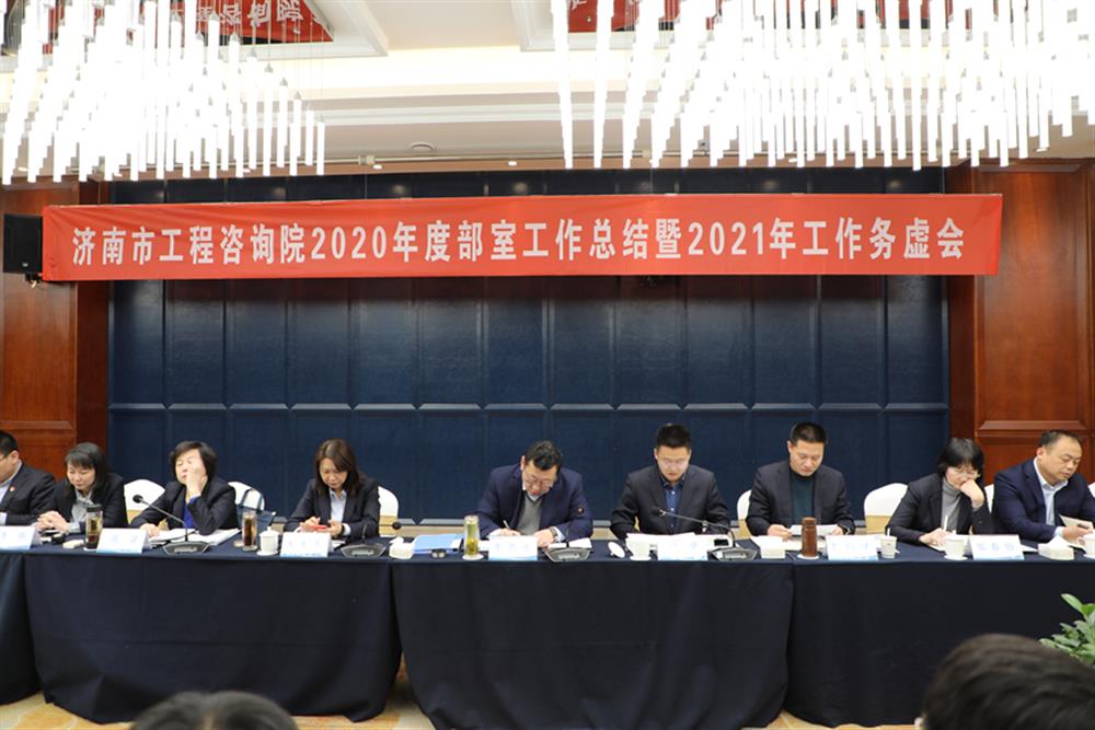 凝心聚力，謀定而動—濟南市工程咨詢院召開2020年度工作總結暨2021年工作務虛會