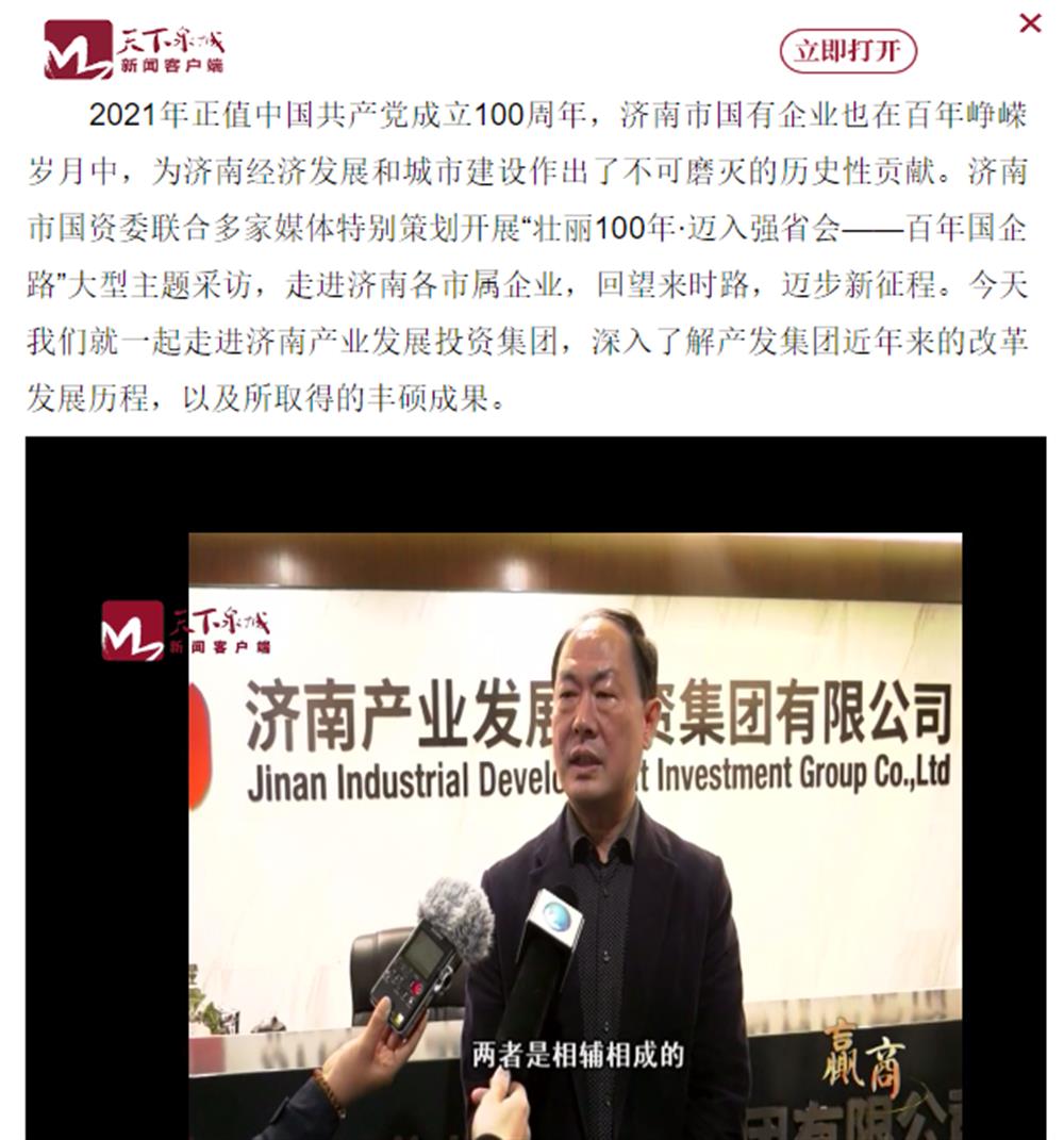 人民網(wǎng)、大眾網(wǎng)、濟(jì)南日?qǐng)?bào)、濟(jì)南電視臺(tái)等多家媒體深度報(bào)道集團(tuán)改革創(chuàng)新經(jīng)驗(yàn)