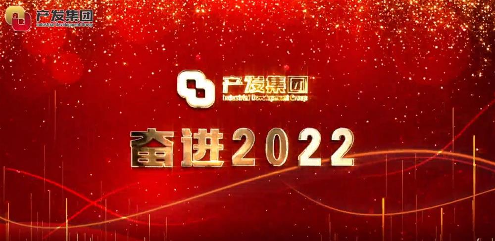 濟(jì)南產(chǎn)發(fā)集團(tuán) 奮進(jìn)2022！