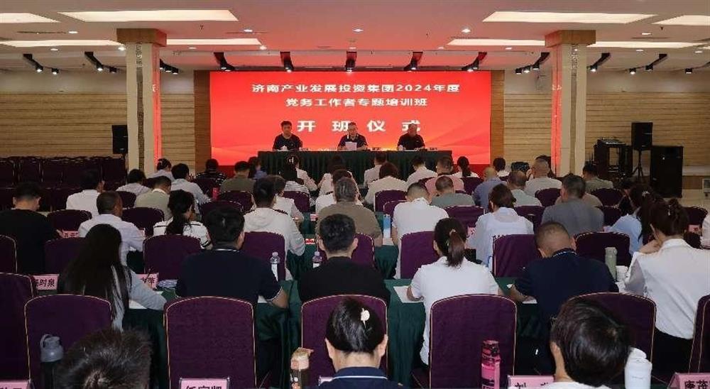 強(qiáng)化黨務(wù)工作能力 提升黨建工作質(zhì)量！ 產(chǎn)發(fā)集團(tuán)舉辦2024年黨務(wù)工作者專題培訓(xùn)班