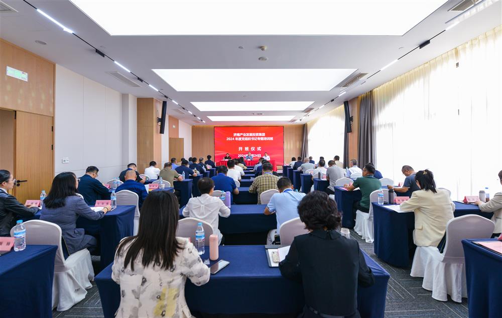 充電賦能，夯基蓄力！產(chǎn)發(fā)集團(tuán)舉辦2024年度黨組織書記專題培訓(xùn)班