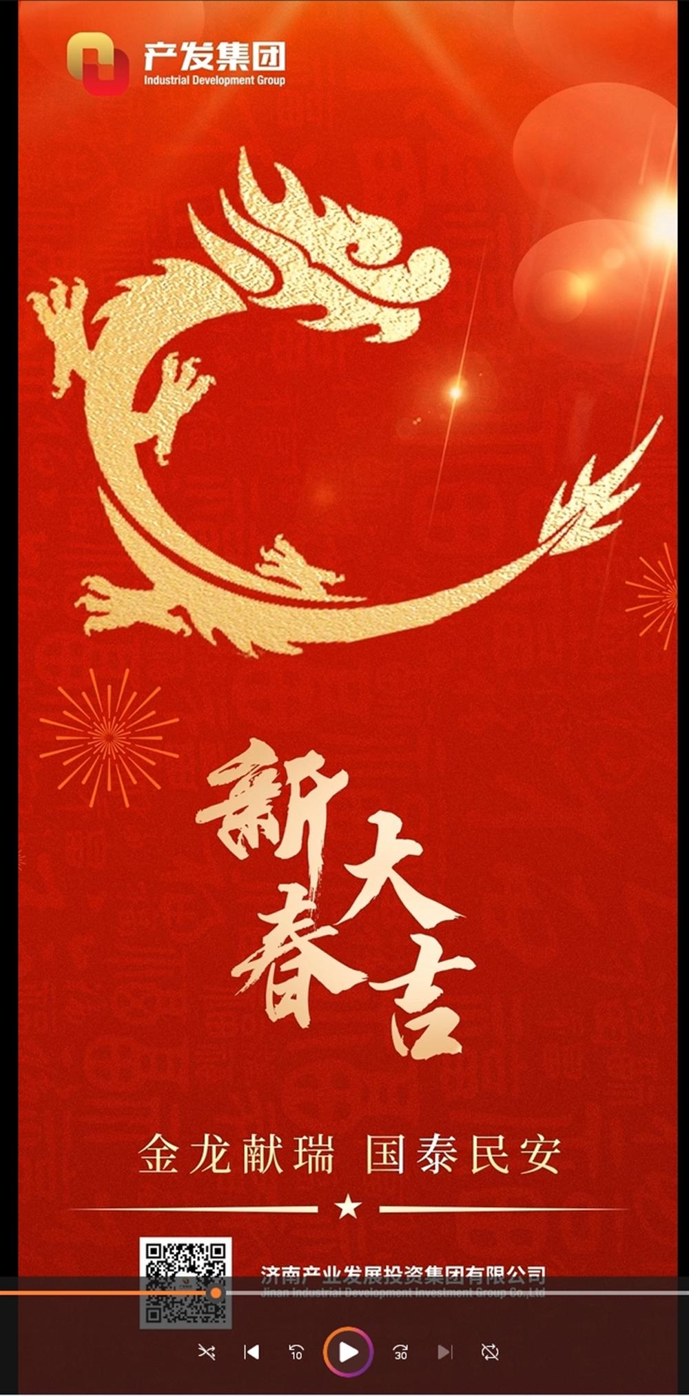 金龍獻(xiàn)瑞，國(guó)泰民安！濟(jì)南產(chǎn)發(fā)集團(tuán)祝您春節(jié)愉快！