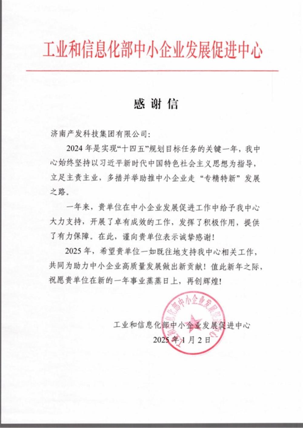 點(diǎn)贊！工業(yè)和信息化部中小企業(yè) 發(fā)展促進(jìn)中心向產(chǎn)發(fā)科技集團(tuán) 發(fā)來(lái)感謝信