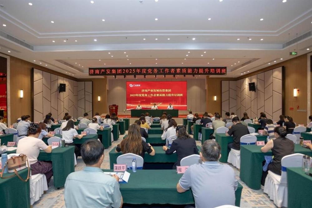 聚焦黨務(wù)能力提升 護(hù)航黨建工作提質(zhì)！ 濟(jì)南產(chǎn)發(fā)集團(tuán)舉辦2025年黨務(wù)工作者素質(zhì) 能力提升培訓(xùn)班