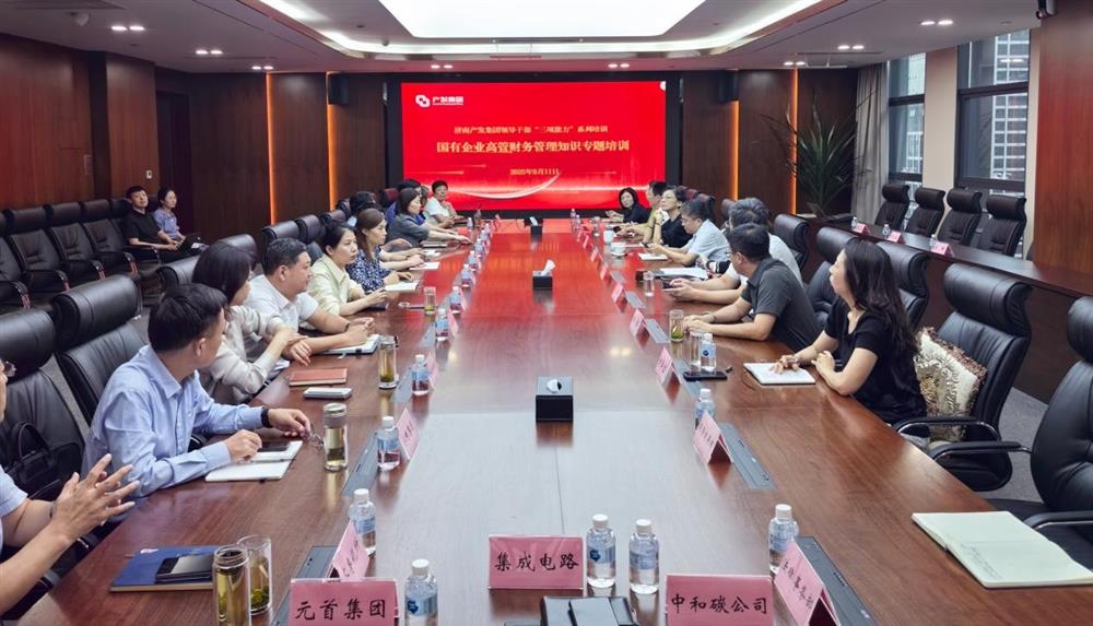 夯實(shí)財(cái)務(wù)管理基礎(chǔ)，賦能高質(zhì)量發(fā)展！ 產(chǎn)發(fā)集團(tuán)開(kāi)展財(cái)務(wù)專(zhuān)題培訓(xùn)